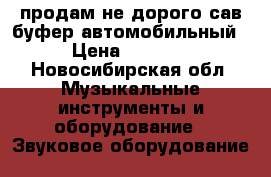 продам не дорого сав буфер автомобильный › Цена ­ 2 000 - Новосибирская обл. Музыкальные инструменты и оборудование » Звуковое оборудование   